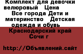 Комплект для девочки велюровый › Цена ­ 365 - Все города Дети и материнство » Детская одежда и обувь   . Краснодарский край,Сочи г.